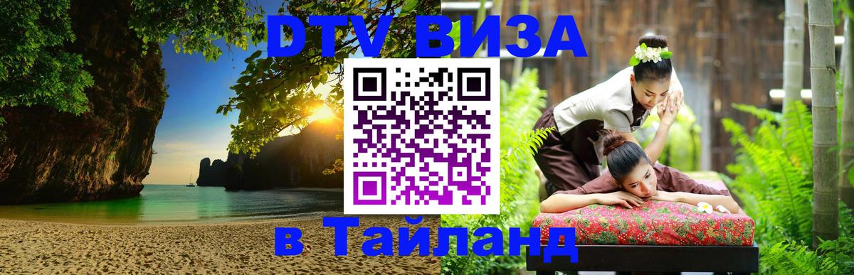 Visa в Таиланд 