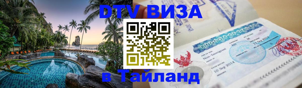 DTV Виза в Тайланд для россиян Тамбов 
